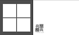 我型我酷圖片