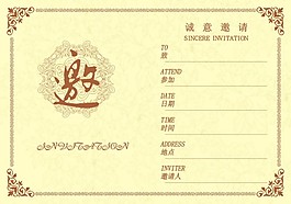 邀請函