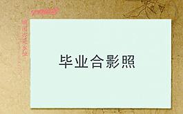 畢業(yè)合影照模板圖片
