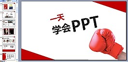 PPT制作技巧模板下載