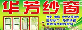 華芳紗窗圖片