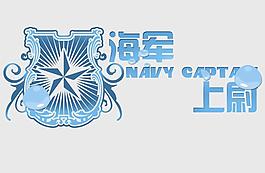 海軍上尉圖片