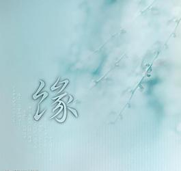 緣份天空圖片