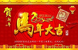 馬年大吉素材下載