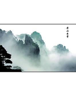 黃山云霧繚繞風景