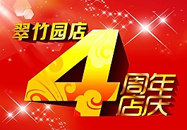周年店慶素材下載