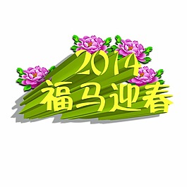 馬年