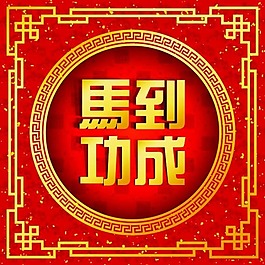 馬到成功矢量素材