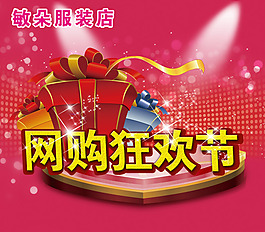 網(wǎng)購狂歡節(jié)