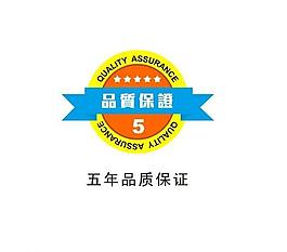 五年質(zhì)量保證 5年品質(zhì)保證圖片