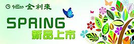 春季新品圖片