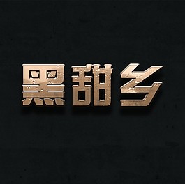 金屬字