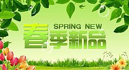 春季新品图片