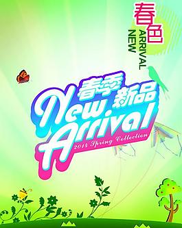 春季新品圖片