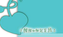 酸酸甜甜就是我圖片