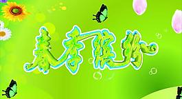 春季繽紛圖片