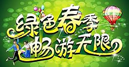 綠色春季 暢游無(wú)限圖片