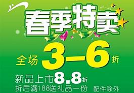春季特賣圖片