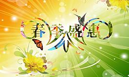 春季盛惠圖片