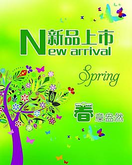 春季新品上市圖片