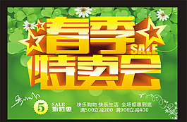 春季特賣會模板下載