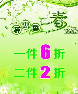 春季特惠圖片