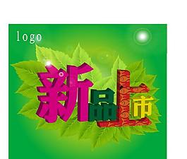 春季新品上市圖片