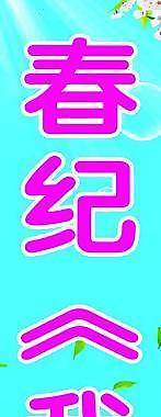 春季豎幅圖片