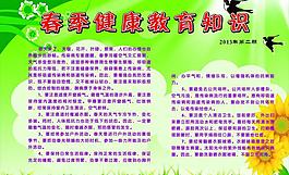 春季健康教育知識圖片