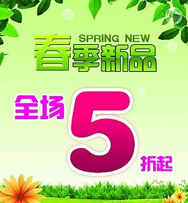 春季新品海報圖片