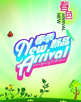 春季新品上市圖片
