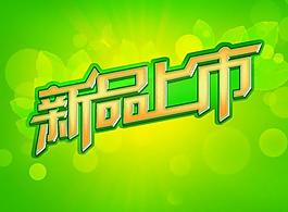 春季新品上市图片