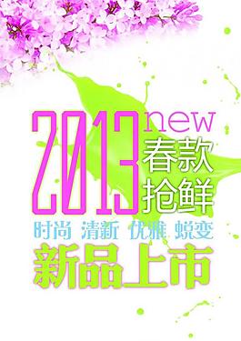 春季新品上市圖片