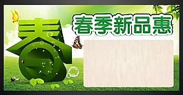 春季 新品惠圖片