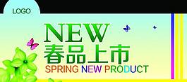 春季新品上市圖片