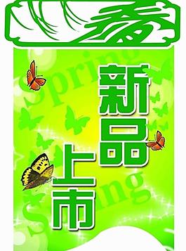 春季新品上市圖片