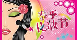 春季化妝節圖片
