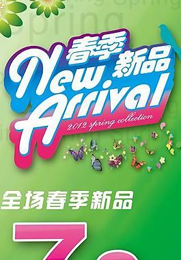 春季新品上市展架海報圖片