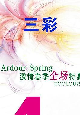激情春季海報圖片