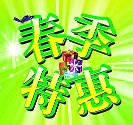 春季特惠圖片