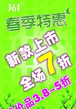 春季特惠海報圖片