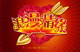 浪漫情緣情人節(jié)素材