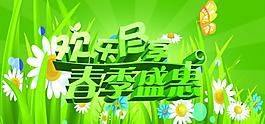 歡樂盡享 春季盛惠圖片