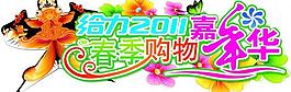 春季購物嘉年華圖片