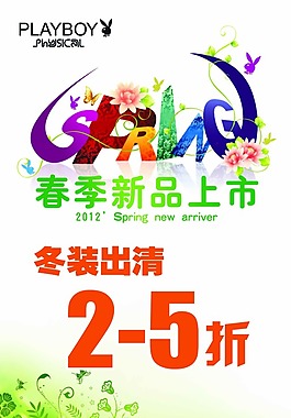 春季新品上市素材下載