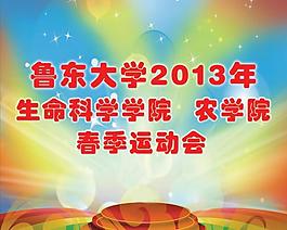 大學生春季運動會海報圖片