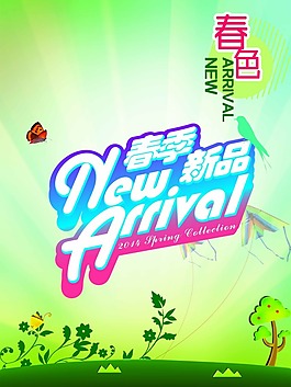 春季新品素材下載