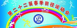 春季運動會海報圖片