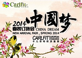 春裝訂貨會海報素材下載