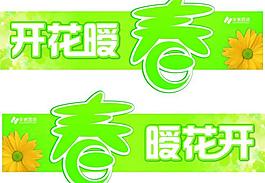 春天气氛布置图片